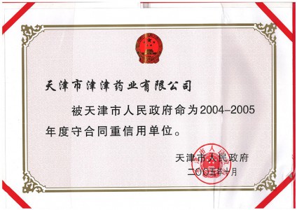 2004-2005年度守合同重信用单位