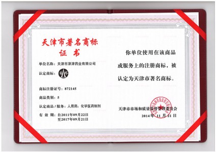 2014年天津市著名商标证书