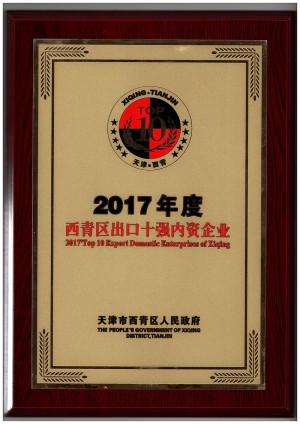 2017年度西青区出口十强内资企业（牌）