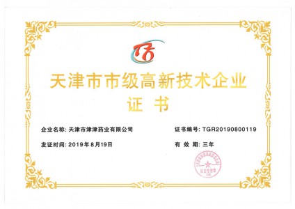 2019年天津市市级高新技术企业证书