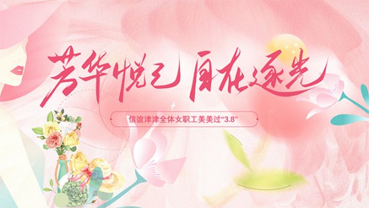 春风十里不如你，芳华礼赞暖人心——信谊津津开展“3.8”节暖心关怀活动